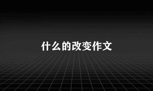 什么的改变作文