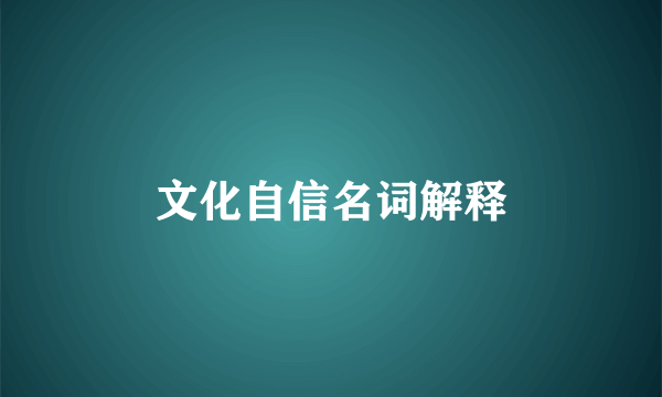 文化自信名词解释