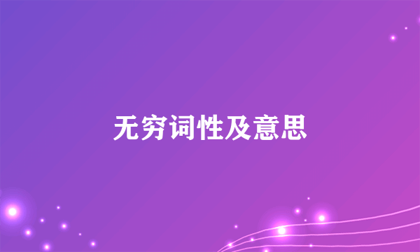 无穷词性及意思