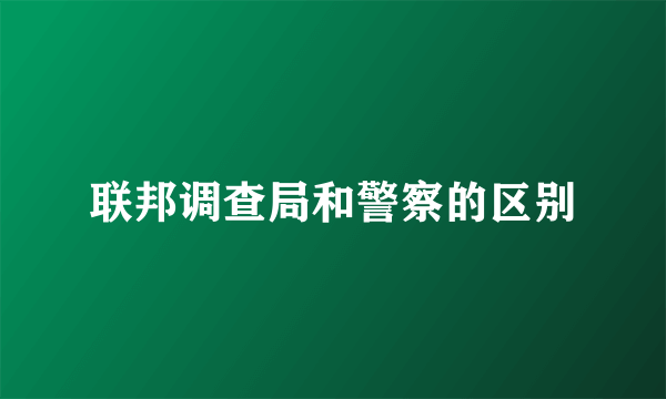 联邦调查局和警察的区别