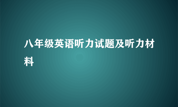 八年级英语听力试题及听力材料