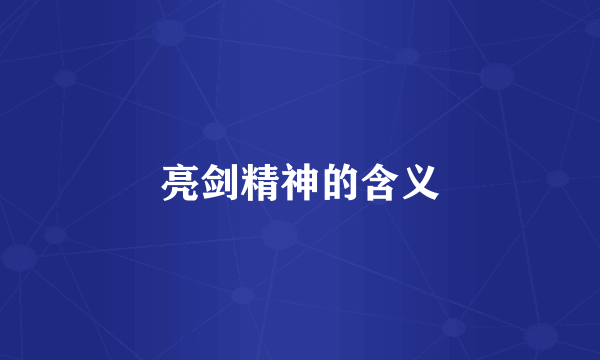 亮剑精神的含义