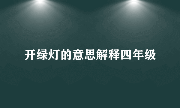 开绿灯的意思解释四年级
