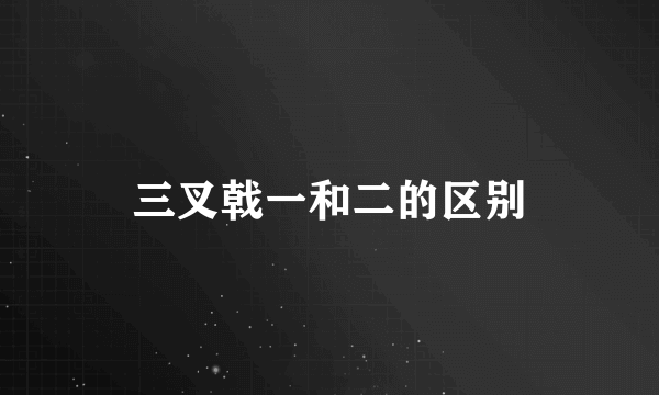 三叉戟一和二的区别