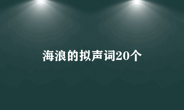 海浪的拟声词20个