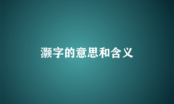 灏字的意思和含义