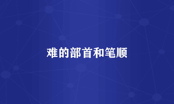 难的部首和笔顺