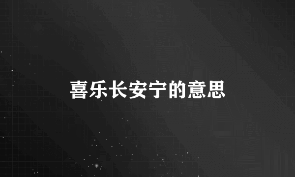喜乐长安宁的意思