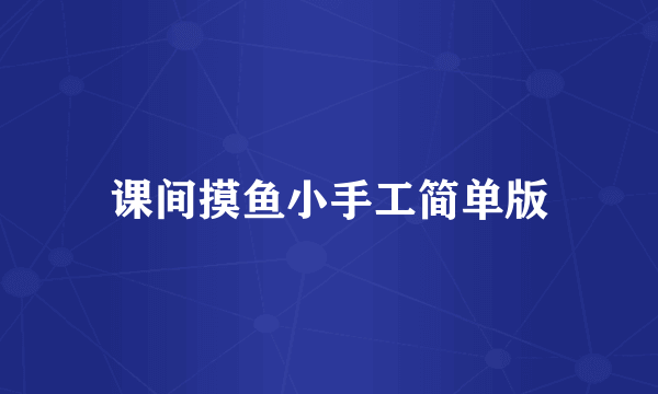 课间摸鱼小手工简单版