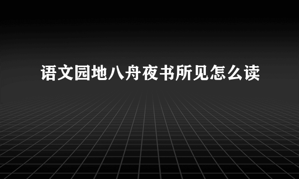 语文园地八舟夜书所见怎么读