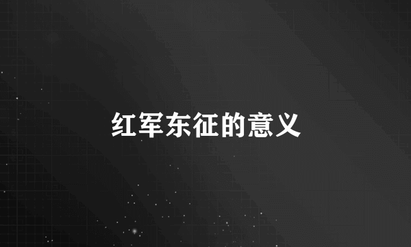 红军东征的意义