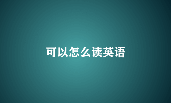 可以怎么读英语