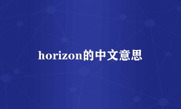 horizon的中文意思