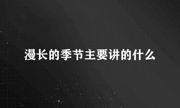 漫长的季节主要讲的什么
