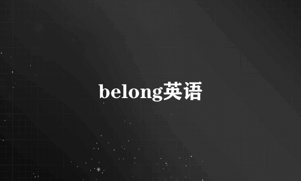 belong英语