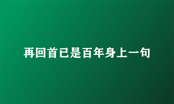 再回首已是百年身上一句
