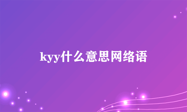 kyy什么意思网络语