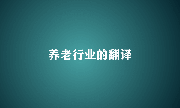 养老行业的翻译