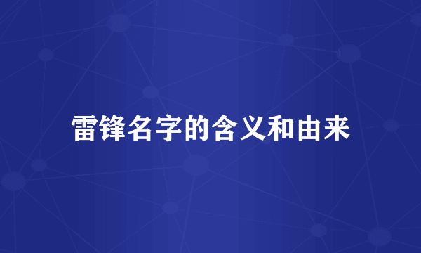 雷锋名字的含义和由来