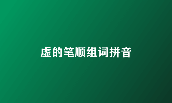 虚的笔顺组词拼音