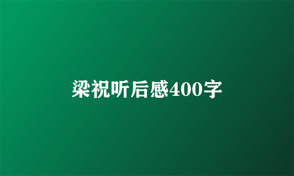 梁祝听后感400字