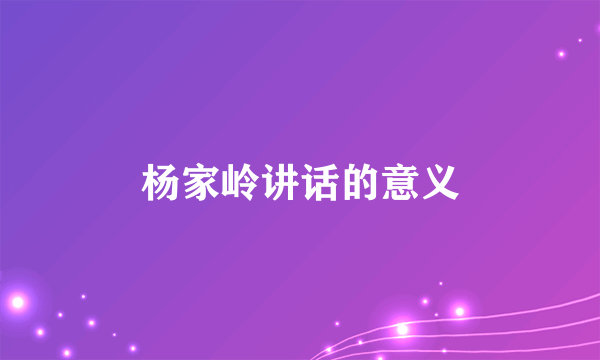 杨家岭讲话的意义