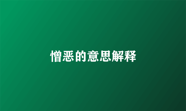 憎恶的意思解释