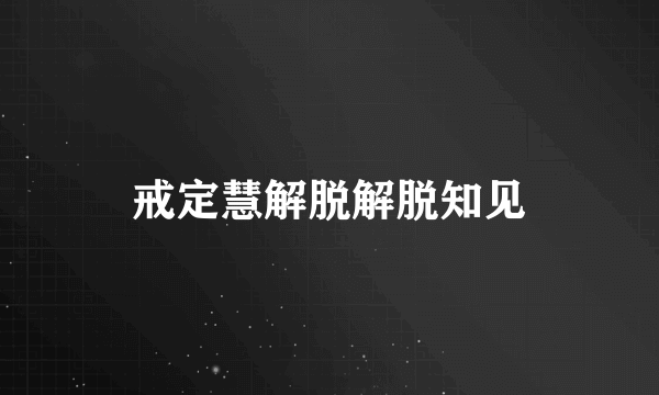 戒定慧解脱解脱知见