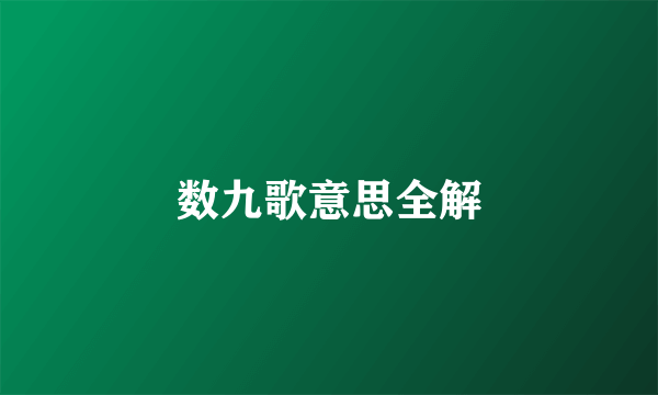 数九歌意思全解