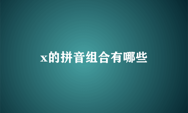 x的拼音组合有哪些