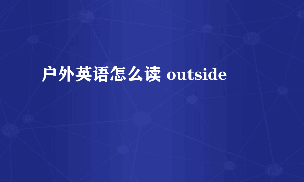 户外英语怎么读 outside