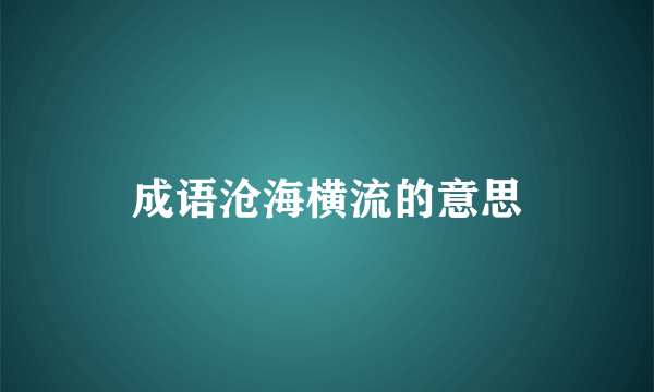 成语沧海横流的意思