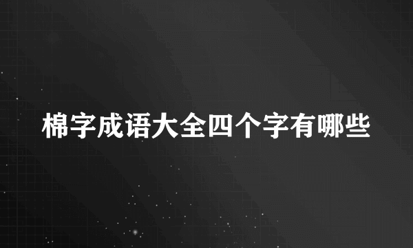 棉字成语大全四个字有哪些