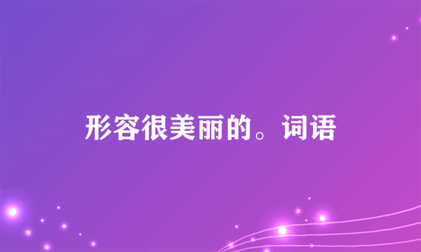 形容很美丽的。词语