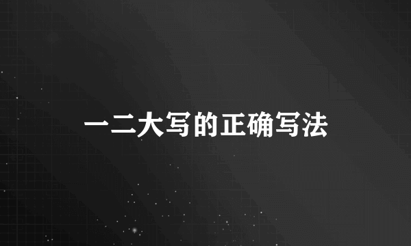 一二大写的正确写法