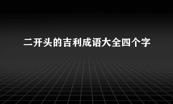 二开头的吉利成语大全四个字