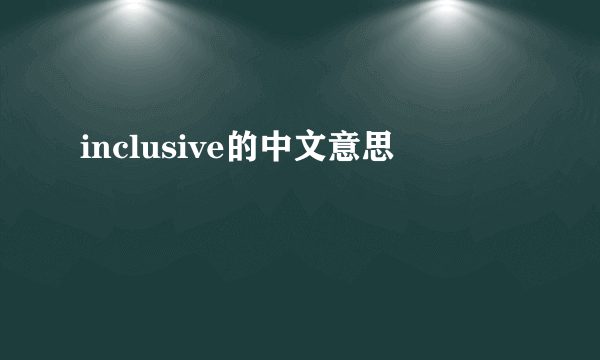 inclusive的中文意思