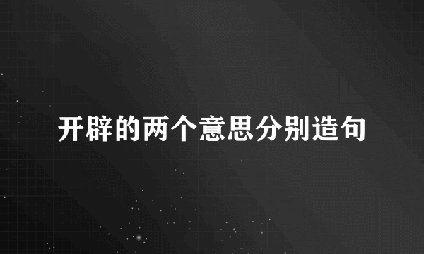 开辟的两个意思分别造句