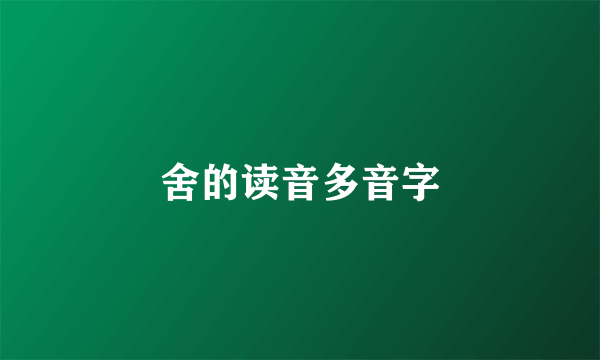 舍的读音多音字