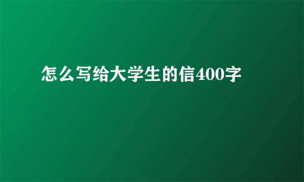 怎么写给大学生的信400字
