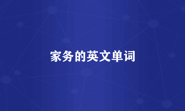家务的英文单词