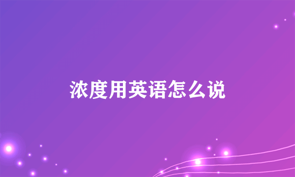 浓度用英语怎么说