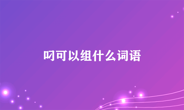 叼可以组什么词语
