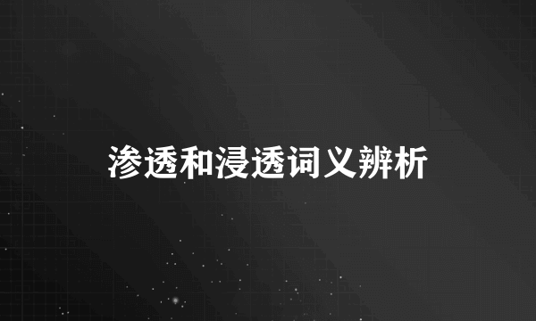 渗透和浸透词义辨析