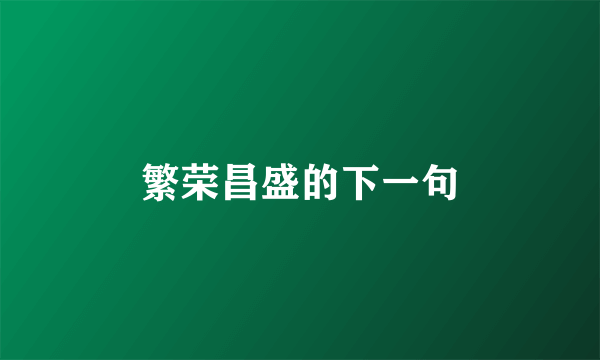 繁荣昌盛的下一句