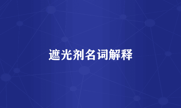 遮光剂名词解释