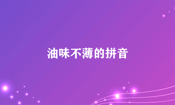 油味不薄的拼音
