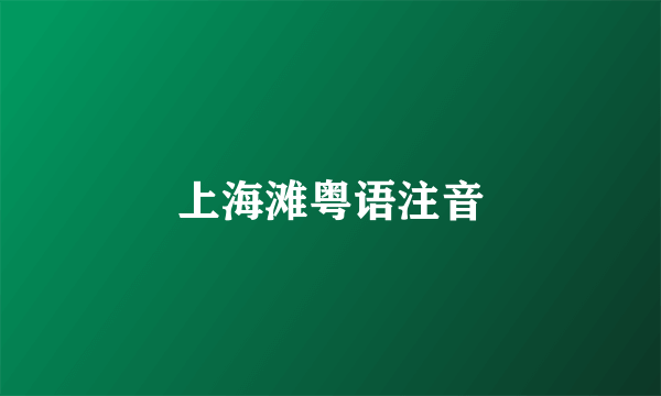 上海滩粤语注音