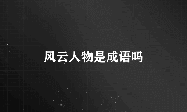 风云人物是成语吗
