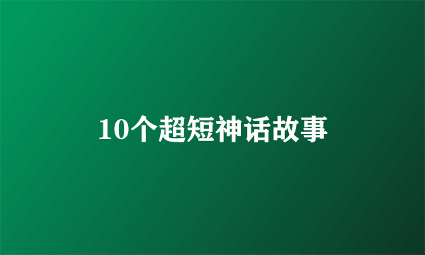 10个超短神话故事